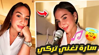 سارة تغني تركي رأيكن 