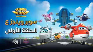 سوبر وينجز الجزء الـ ٤ الحلقة ١ الأولى مدبلجة Super Wings 4 سبيستون غو 