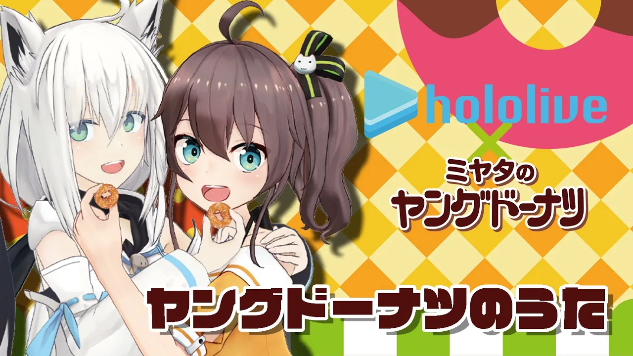 ヤングドーナツのうた