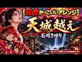【超絶かっこいいアレンジ】天城越え/石川さゆり