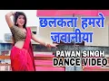 Download Lagu #Video #Pawan Singh | Chalakata Hamro Jawaniya Ye Raja | New Bhojpuri Song | Pawan Singh Song |