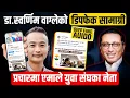 Download Lagu डा.स्वर्णिम वाग्लेको डिपफेक सामाग्री प्रचारमा एमाले युवा संघका नेता || SIDHAKURA ||