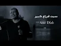 عمرو دياب - سبت فراغ كبير || Amr Diab - Sebt Faragh Kebeer ||