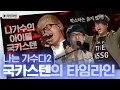 Download Lagu 【타임라인​​】 제목 짧고 굵게 끝냅니다. 나는 가수다 국카스텐 무대 모음집. | 나는 가수다2 | TVPP | MBC 120603 방송
