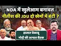 Download Lagu NDA में बगावत | नीतीश की JDU दो खेमों में बंटी ? प्रधानसेवक की आपात बैठक | Deepak Sharma |