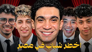 الشباب دول خطر على المجتمع   دندنها