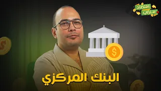 ايه وظيفة البنك المركزي في البلد وعلاقتنا احنا ايه الناس العادية بالبنك المركزي دندنها