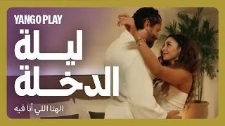 مراته جت على ليلة دخلته من صاحبتها الهنا اللي انا فيه كريم محمود عبدالعزيز دينا الشربيني  مراته جت على ليلة دخلته من صاحبتها الهنا اللي انا فيه كريم محمود عبدالعزيز دينا الشربيني