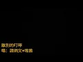 譚炳文 離別的叮嚀 1973 原裝正版 合唱.譚炳文+鳴茜 詞.羅寶生 曲.許石 (原曲.安平追想曲) 想聽羅寶生其它作品 請到下面連結