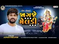 Download Lagu Alpesh Pirojpur || જાગજે મેલડી || New Aalap Song || 2025