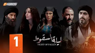مسلسل ليلة السقوط الحلقة الاولى 1 