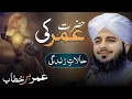 Download Lagu The Life Story of Umar ibn al-Khattab (RA) ❤️🦁 | Motivational Bayan Peer Ajmal Raza Qadri 2025