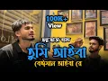 Download Lagu তুমি আইবা বেঈমান আইবা রে || কষ্টের গান || Tumi Aiba Beiman Aiba Re || Imon Khan || Cover By CCB.....