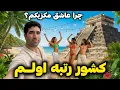 Download Lagu Mexico 🇲🇽 Oaxaca نیکا رو فرستادم ترکیه، خودم برگشتم به کشور محبوبم تو دنیا 😍