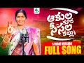 Lagu AKULA KURA SISALA KALLU SINGER VERSION FULL SONG || SINGER GIRAMMA || SELIME TV