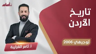 بث مباشر الحياة الاجتماعية في الأردن لجيل 2006 تاريخ الأردن مع أ ثامر الغرايبة 