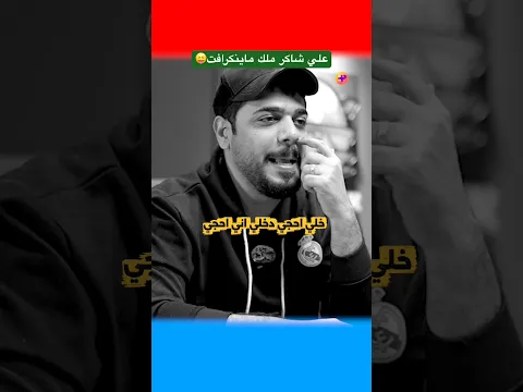 علي شاكر ملك ماينكرافت😝 #علي_شاكر #ipl #اكسبلور #تحدي #ماين_كرافت