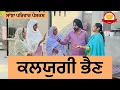 Download Lagu ਕਲਯੁਗੀ ਭੈਂਣ || kalyugi behan || new punjabi short movie || punjabi natak 2025@sanjhapariwar
