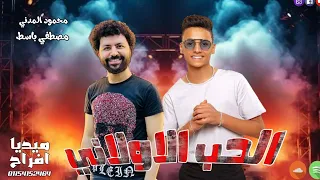 لكل عشاق الروقان    محمود المدني الحب الاولاني باحساس عااالي اووي مع مصطفى باسط      دندنها