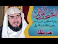 Lagu 7 Surah Al-A'raf Sheikh Bandar Baleelah