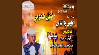 شيل همومي دندنها