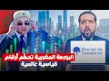 Download Lagu البورصة المغربية تحطم أرقام قياسية عالمية
