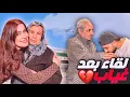لقاء الأهل بعد غياب 🥹 خبر مو حلو بيتنا انسرق 💔
