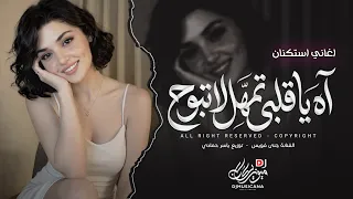 آه يا قلبي تمهل لا تبوح   يا حبيبي وين كنت من زمان   اغاني طرب تيك توك        مطلوبه اكثر شيء   دندنها