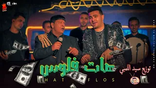 هات فلوس  عبد الباسط حموده و حمزة الصغير توزيع العالمي سيد اللمبي     دندنها
