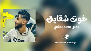 خوت شقايق الفنان العابد المشاي   لاتنسوا الاشتراك في القناة وتفعيل الجرس  الجديد دندنها