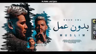 مهرجان   بدون عمل   غناء مسلم   اكبر ما فيكو وش                                       مسلم بدون عمل دندنها