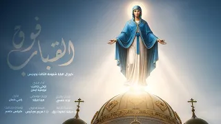 Fouk El Qobab ترنيمة فوق القباب Official Music Video 