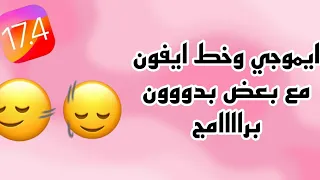 ايموجي وخط ايفون معا للأندرويد بدون برامج بدون زي فونت لهواتف الاوبو و الريدمي Ios Emoji 