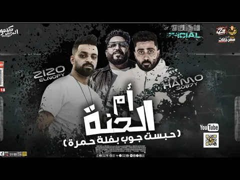 فيديو مهرجان حبست جوب بفيلا حمرا ( يرضيكي يامو الحنه ) زيزو النوبي و فريق الاحلام الدخلاويه توزيع حمو صبحي
