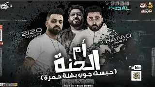 مهرجان حبست جوب بفيلا حمرا يرضيكي يامو الحنه زيزو النوبي و فريق الاحلام الدخلاويه توزيع حمو صبحي  مهرجان حبست جوب بفيلا حمرا يرضيكي يامو الحنه زيزو النوبي و فريق الاحلام الدخلاويه توزيع حمو صبحي