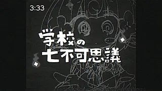 学校の七不可思議 - 桃寝ちのい（original）