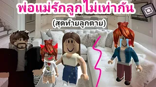 ละครสั้น Roblox ตอน:พ่อแม่รักลูกไม่เท่ากัน(สุดท้ายลูกตา..)