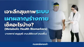 ทำไมการตรวจระดับอินซูลินจึงสำคัญในการประเมินสุขภาพเมตาบอลิก
