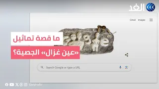 لماذا احتفى  غوغل  بتماثيل عين غزال الجصية  دندنها