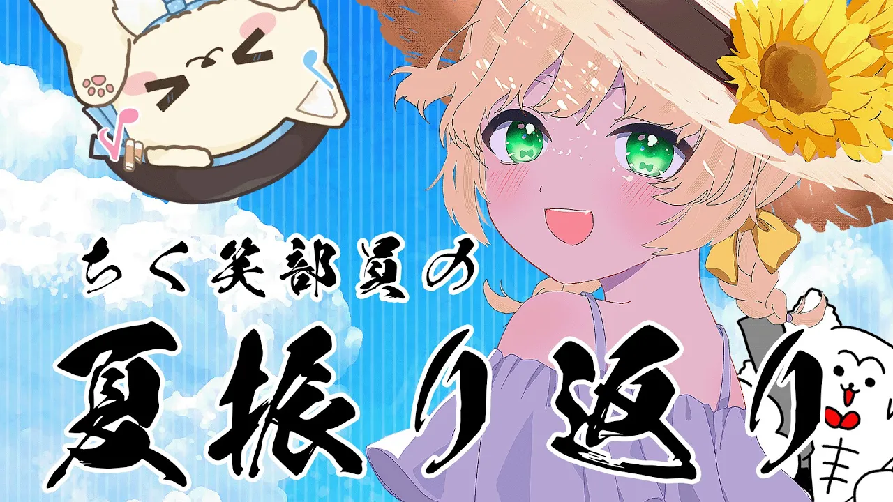 【夏ラスト】ちく笑部員の夏の振り返りするぞ～！【新人Vtuber  笑来ちくわ  】雑談配信・初見さん歓迎のサムネイル