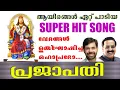 Vedangal Uthghoshicha | Prajapathi | Malayalam super hit song