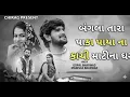 Download Lagu Subscribe કરો અને જોવો । બંગલા તારા પાકા પાયાના કાચી માટીના ઘર || Gujarati Song