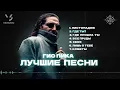Download Lagu Гио Пика: Лучшие песни #1 / Gio Pika : Best songs