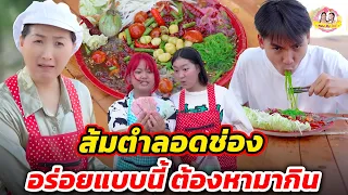 ส้มตำลอดช่อง อร่อยแบบนี้ ต้องหามากิน I ตองติงโชว์
