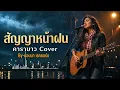 สัญญาหน้าฝน - คาราบาว Cover | เพลงเพื่อชีวิตเพราะๆ  | นอนนา เรคคอร์ด