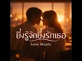ยิ่งรู้จักยิ่งรักเธอ