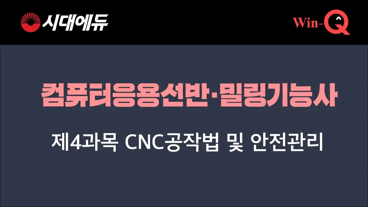07. 제4과목 cnc공작법 및 안전 핵심이론