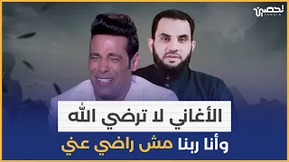 سعد الصغير الأغاني لا ترضي الله وانا ربنا مش راضي عني عمرو نور الدين 