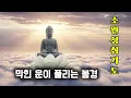 Download Lagu 모든 액운이 사라지고 소원이성취될것이다. 하루1번들어라🙏 반야심경,천수경, 금강경, 신묘장구대다라니, 천지팔양신주경, 관세음보살정근,법화경,화엄경,능엄경