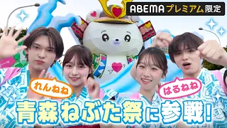 【はるねね＆れんねね💘Wデート】夏の思い出作りに青森で浴衣デート🍧はるねね半年記念サプライズ＆れんからねねへのプレゼントも🫣💖｜ABEMAプレミアムで配信